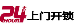 霍山24小时锁行